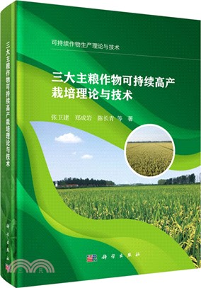 三大主糧作物可持續高產栽培理論與技術（簡體書）