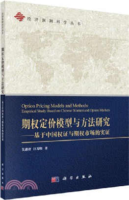 期權定價模型與方法研究：基於中國權證與期權市場的實證（簡體書）