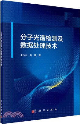 分子光譜檢測及數據處理技術（簡體書）