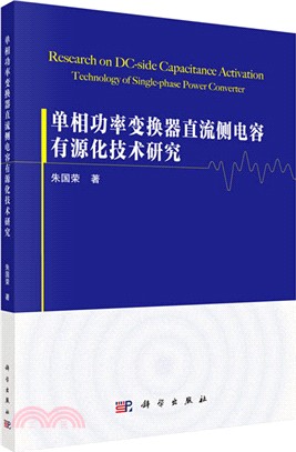 單相功率變換器直流側電容有源化技術研究（簡體書）