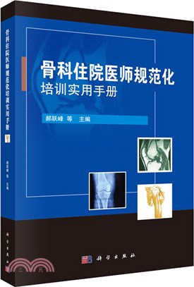 骨科住院醫師規範化培訓實用手冊（簡體書）