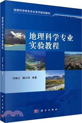 地理科學專業實驗教程（簡體書）