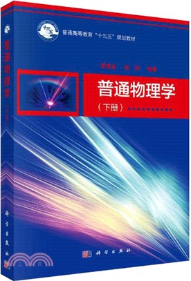 普通物理學(下冊)（簡體書）