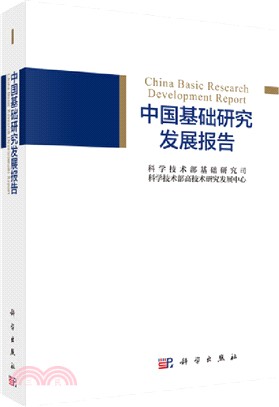 中國基礎研究發展報告（簡體書）