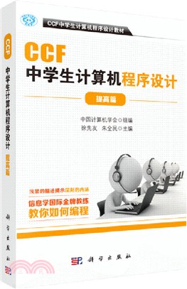 CCF中學生計算機程序設計提高篇（簡體書）