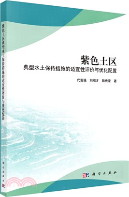 紫色土區典型水土保持措施的適宜性評價與優化配置