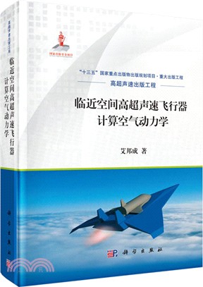 臨近空間高超聲速飛行器計算空氣動力學（簡體書）