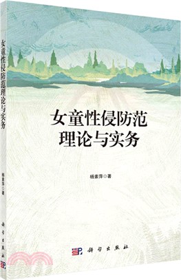 女童性侵防範理論與實務（簡體書）