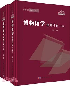 博物館學論著目錄(全2冊)（簡體書）