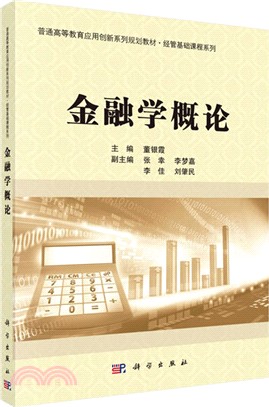 金融學概論（簡體書）