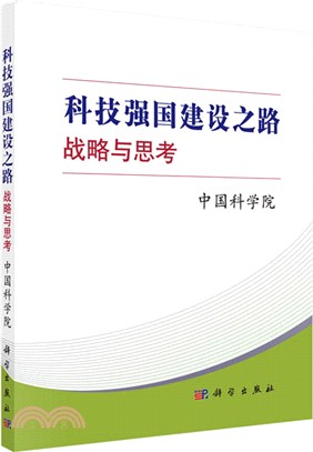 科技強國建設之路：戰略與思考（簡體書）