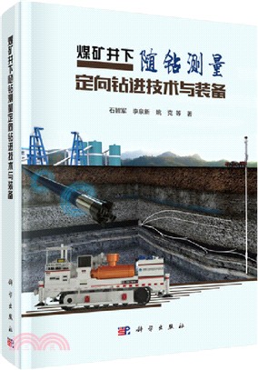 煤礦井下隨鑽測量定向鑽進技術與裝備（簡體書）