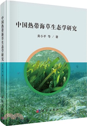 中國熱帶海草生態學研究（簡體書）