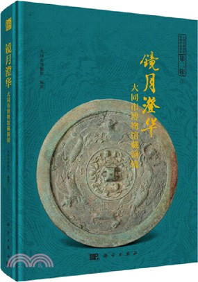 鏡月澄華：大同市博物館藏銅鏡（簡體書）