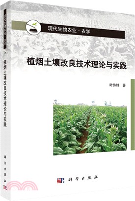 植煙土壤改良理論與實踐（簡體書）