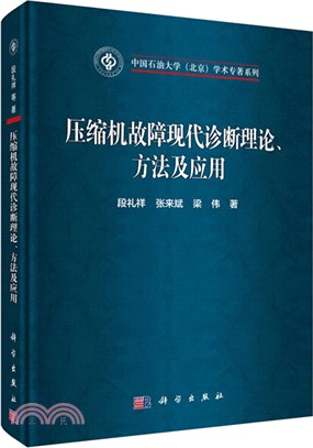 壓縮機故障現代診斷理論、方法及應用（簡體書）