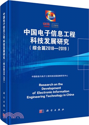 中國電子信息工程科技發展研究(綜合篇2018-2019)（簡體書）