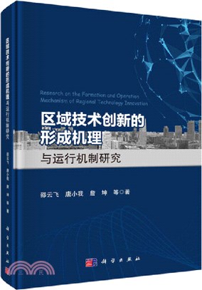區域技術創新的形成機理與運行機制研究（簡體書）