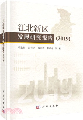 2019江北新區發展研究報告（簡體書）