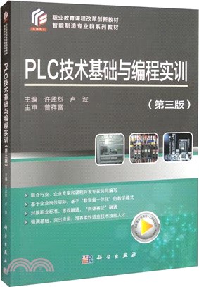 PLC技術基礎與編程實訓(第3版)（簡體書）