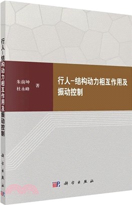 行人-結構動力相互作用及振動控制（簡體書）