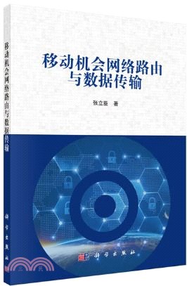 移動機會網路路由與資料傳輸（簡體書）