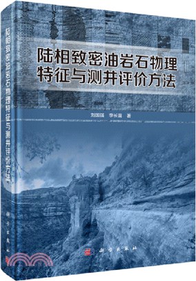 陸相緻密油岩石物理特徵與測井評價方法（簡體書）