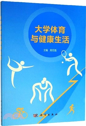 大學體育與健康生活（簡體書）