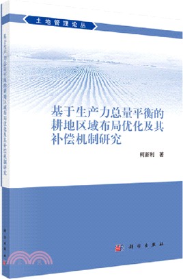 基於生產力總量平衡的耕地區域佈局優化及其補償機制研究（簡體書）