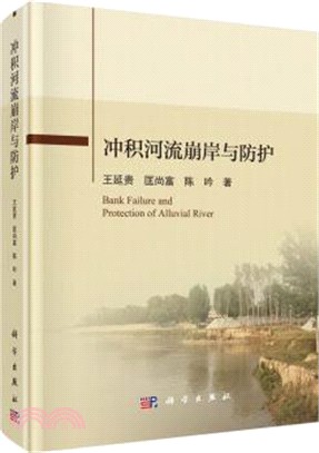 沖積河流崩岸與防護(精裝)（簡體書）