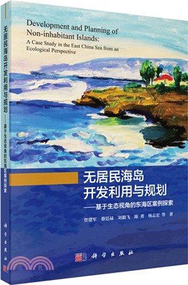 無居民海島開發利用與規劃：基於生態視角的東海區案例探索（簡體書）
