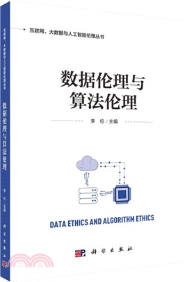 數據倫理與算法倫理（簡體書）