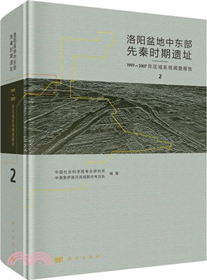洛陽盆地中東部先秦時期遺址：19972007年區域系統調查報告(全4冊)（簡體書）