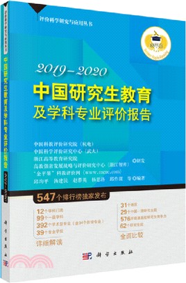 中國研究生教育及學科專業評價報告20192020