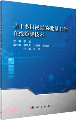 基於多目視覺的批量工件在線檢測技術（簡體書）