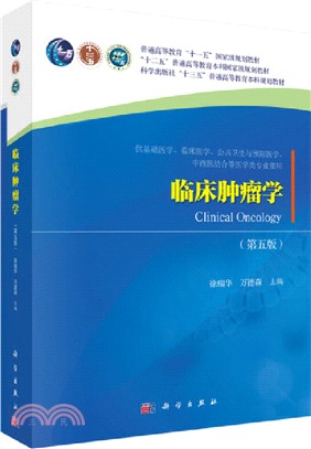 臨床腫瘤學(第五版)（簡體書）