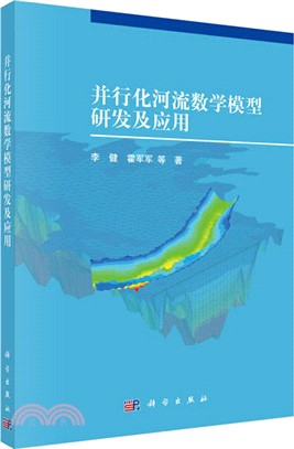 並行化河流數學模型研發及應用（簡體書）