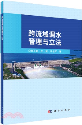 跨流域調水管理與立法（簡體書）