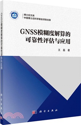 GNSS模糊度解算的可靠性評估與應用（簡體書）