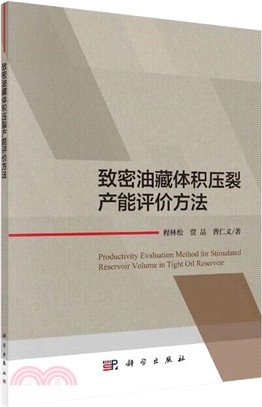 緻密油藏體積壓裂產能評價方法（簡體書）