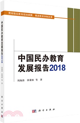 中國民辦教育發展報告(2018)（簡體書）