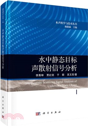 水中靜態目標聲散射信號分析（簡體書）