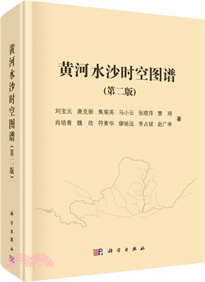 黃河水沙時空圖譜(第二版)（簡體書）