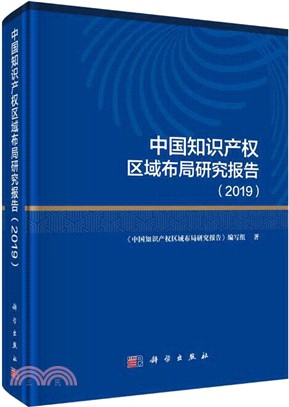 中國知識產權區域佈局研究報告2019（簡體書）