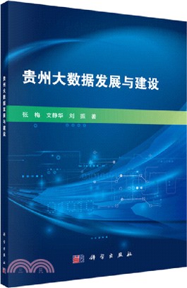 貴州大數據發展與建設（簡體書）