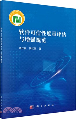 軟件可信性度量評估與增強規範（簡體書）