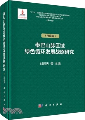 秦巴山脈綠色循環發展戰略研究：河南卷（簡體書）