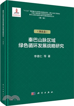 秦巴山脈綠色循環發展戰略研究：湖北卷（簡體書）
