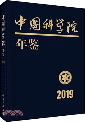 中國科學院年鑒2019（簡體書）