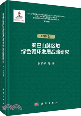 秦巴山脈綠色循環發展戰略研究：四川卷（簡體書）